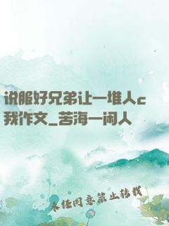说服好兄弟让一堆人c我作文
