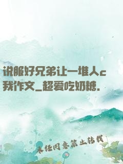 说服好兄弟让一堆人c我作文