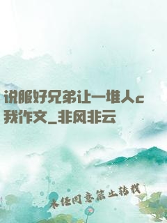 说服好兄弟让一堆人c我作文