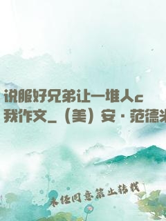 说服好兄弟让一堆人c我作文