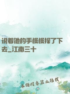 说着他的手慢慢探了下去