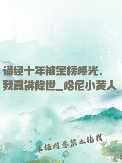 诵经十年被金榜曝光，我真佛降世