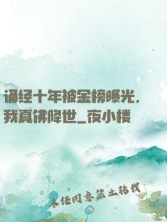 诵经十年被金榜曝光，我真佛降世