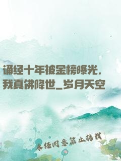 诵经十年被金榜曝光，我真佛降世