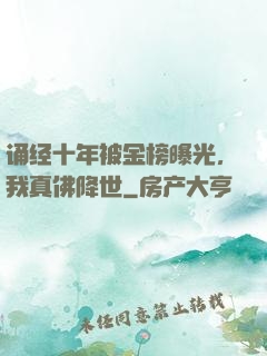 诵经十年被金榜曝光，我真佛降世