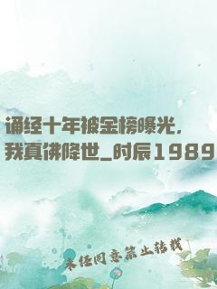 诵经十年被金榜曝光，我真佛降世