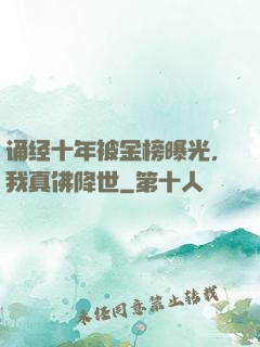 诵经十年被金榜曝光，我真佛降世