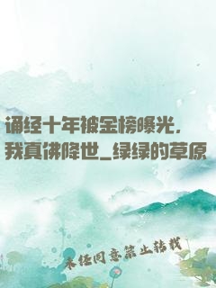 诵经十年被金榜曝光，我真佛降世