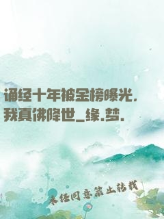 诵经十年被金榜曝光，我真佛降世