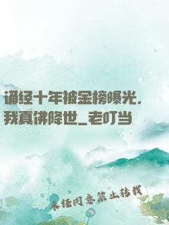 诵经十年被金榜曝光，我真佛降世