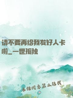 请不要再给我发好人卡啦
