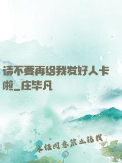 请不要再给我发好人卡啦