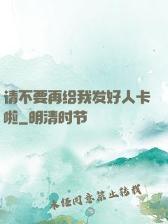 请不要再给我发好人卡啦