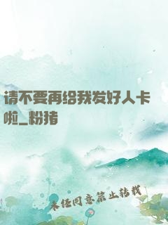 请不要再给我发好人卡啦