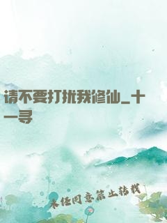 请不要打扰我修仙
