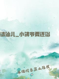 请仙儿