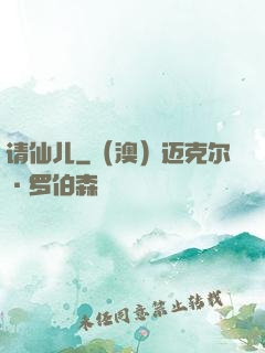 请仙儿