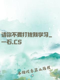 请你不要打扰我学习