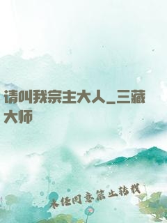 请叫我宗主大人
