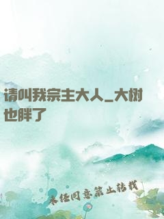 请叫我宗主大人