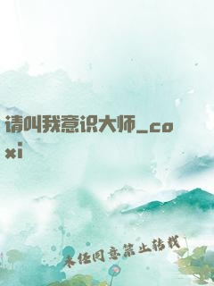 请叫我意识大师