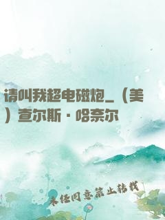 请叫我超电磁炮