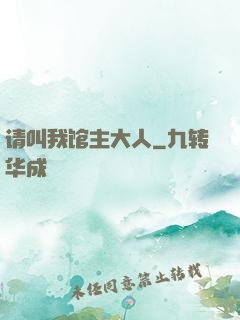 请叫我馆主大人