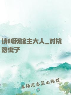请叫我馆主大人