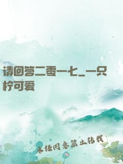 请回答二零一七