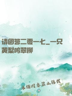 请回答二零一七