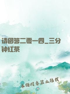 请回答二零一四