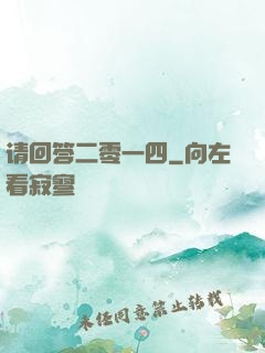 请回答二零一四