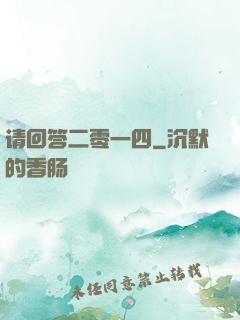 请回答二零一四