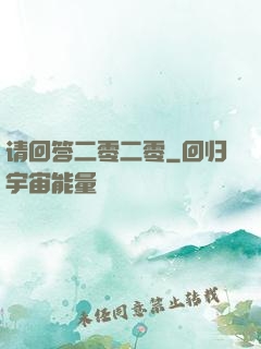 请回答二零二零