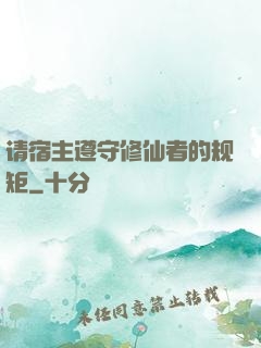 请宿主遵守修仙者的规矩