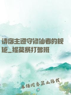请宿主遵守修仙者的规矩