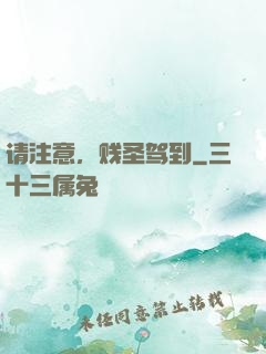 请注意，贱圣驾到