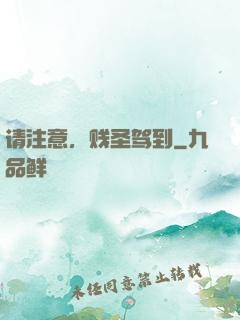 请注意，贱圣驾到