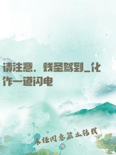 请注意，贱圣驾到