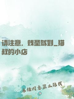 请注意，贱圣驾到
