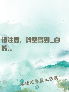 请注意，贱圣驾到