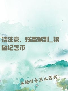 请注意，贱圣驾到