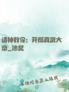 请神敕令：开局真武大帝