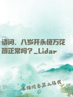 请问，八岁开永恒万花筒正常吗？
