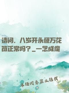 请问，八岁开永恒万花筒正常吗？