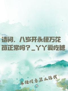 请问，八岁开永恒万花筒正常吗？