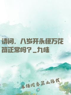 请问，八岁开永恒万花筒正常吗？