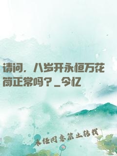 请问，八岁开永恒万花筒正常吗？