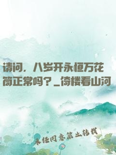请问，八岁开永恒万花筒正常吗？