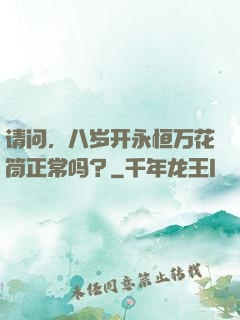请问，八岁开永恒万花筒正常吗？